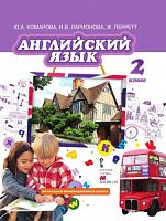 Комарова Ю.А, Ларионова И.В, Перретт Ж. Английский язык. 2 кл. Учебник + СД. - М.: Русское слово, 2015. - 120 с. - (ФГОС. Инновационная школа). - интегр. обл.