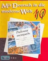 Царькова В.Б, Поваляева О.Л, Ваганова И.А. Mit Deutsch in die moderne Welt: 10-11 кл. Рабочая тетрадь. - М.: Дрофа, 2004. - 144 с. - мягк. обл.