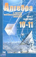 Мордкович А.Г, Денищева Л.О, Корешкова Т.А. Алгебра и начала анализа. 10-11 кл. В 2-х ч. Часть 2: Задачник. - М.: Мнемозина, 2008. - 239 с. - тверд. обл.