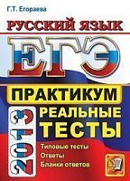 Егораева Г.Т. ЕГЭ 2013. Русский язык. Практикум по выполнению типовых тестовых заданий ЕГЭ. — М.: Экзамен, 2013. — 128 с. - (ЕГЭ. Практикум). - мягк. обл.