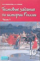 Кишенкова О.В, Иоффе А.Н. История России. 10 кл. Тестовые задания. В 2 ч. Часть 1: С древнейших времен до конца XVI века. 10 кл. - М.: Русское слово - РС, 2009. - 280 с. - мягк. обл.