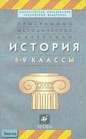 История. 5-9 кл. Программно-методические материалы / Сост. Т.И. Тюляева. - М.: Дрофа, 2002. - 288 с. - мягк. обл.