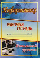 Информатика. Начальный уровень: рабочая тетрадь / Автор-сост. С.В. Сидорова. - Волгоград: Учитель, 2011. - 76 с. - мягк. обл.