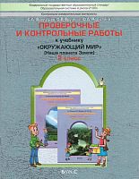Вахрушев А.А, Бурский О.В, Родыгина О.А. Окружающий мир. Наша планета Земля. 2 кл. Проверочные и контрольные работы. - М.: Баласс, 2014. - 48 с. - (Образовательная система Школа 2100). - мягк. обл.