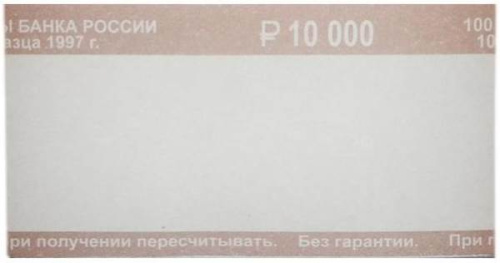 Кольцо бандерольное номинал "10 рублей", 40*76 мм, упак. 500 шт.
