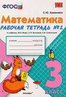 Кремнева С.Ю. Математика. 3 кл. Рабочая тетрадь №2. УМК Моро М.И, Волкова С.И, Степанова С.В. - М.: Экзамен, 2013. - 64 с. - (Учебно-методический комплект). - мягк. обл.