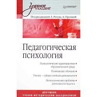 Регуш Л.А, Орлова А.В. Педагогическая психология: Учебное пособие. - СПб.: Питер, 2010. - 416 с. - тверд. обл.