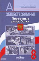 Боголюбов Л.Н, Городецкая Н.И, Иванова Л.Ф. Обществознание. 8 кл. Поурочные разработки. - М.: Просвещение, 2010. - 176 с. - (Академический школьный учебник). - мягк. обл.