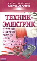 Техник-электрик / Сост: В.А. Барановский, Е.А. Банников. - Минск: Современная школа, 2010. - 304 с. - (Профессиональное образование). - тверд. обл.
