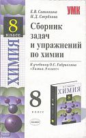 Савинкова Е.В, Свердлова Н.Д. Сборник задач и упражнений по химии: к учебнику О.С.Габриеляна «Химия. 8 кл». - М.: Экзамен, 2006. - 191,[1] с. - (Учебно-методический комплект). - мягк. обл.