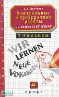 Дьячкова Е.В. Контрольные и проверочные работы по немецкому языку. 7-9 кл.: Методическое пособие. - М.: Дрофа, 2001. - 96 с. - мягк. обл.