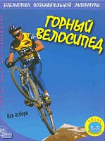 Осборн Й. Горный велосипед / Пер. с англ. Н. Полетаевой. - М.: Мнемозина, 2009. - 32 с. - (Экстремальные виды спорта). - тверд. обл.