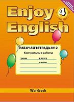 Трубанева Н.Н, Коротеева О.С. Английский с удовольствием / Enjoy English. 4 кл. Рабочая тетрадь № 2. Контрольные работы. - Обнинск: Титул, 2014. - 48 с. - (ФГОС). - мягк. обл.