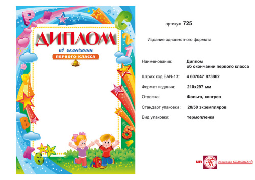 Диплом об окончании 1 кл. (красочная детская рамка). - ф.210*297. мм. - ИП Козловский