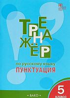Александрова Е.С. Тренажер по русскому языку. Пунктуация. 5 кл. - М.: Вако, 2019. - 48 с. - (ФГОС). - мягк. обл.