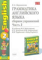 Барашкова Е.А. Грамматика английского языка: Сборник упражнений к учебнику М. З. Биболетовой, О. А. Денисенко, Н. В. Добрыниной, Н. Н. Трубаневой "Enjoy English-2". 3-4 кл. - В 2 ч. - Ч. 2. - М.: Экзамен, 2006. - 128 с. - (Учебно-методический комплект). -