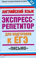 Музланова Е.С. Английский язык : Экспресс-репетитор для подготовки к ЕГЭ: Письмо. - М.: Астрель, 2009. - 128 с. - (Единый государственный экзамен). - мягк. обл.