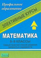 Харламова Л.Н. Математика. 8-9 кл: Элективные курсы "Самый простой способ решения непростых неравенств", "Избранные задачи по планиметрии", "Решение задач с помощью графов". - Волгоград: Учитель, 2008. - 89 с. - мягк. обл.