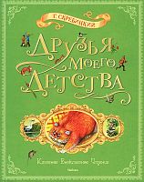 Скребицкий Г. Друзья моего детства: Рассказы. - М.: Махаон, 2013. - 176 с. - (Классное внеклассное чтение). - тверд. обл.