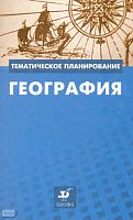Бахчиева О.А, Ким Э.В, Королева Н.Ю. География. 6-9 кл. Методическое пособие. - М.: Дрофа, 2008. - 47 с. - (Тематическое планирование). - мягк. обл.