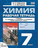 Габриелян О.С, Шипарева Г.А. Химия. 7 кл: рабочая тетрадь к учебнику О.С. Габриеляна. "Химия. Вводный курс. 7 кл". - М.: Дрофа, 2016. - 107 с. - (ФГОС). - мягк. обл.