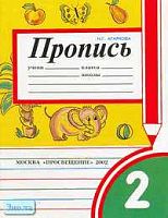 Агаркова Н.Г. Пропись № 2.: 1 кл. - М.: Просвещение, 2002. - 32 с. - мягк. обл.