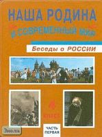Ворожейкина Н.И, Виноградова Н.Ф. Наша Родина современный мир. Беседы о России. 4 кл. Учебник. В 2-х ч. Часть 1. - Смоленск: Ассоциация XXI век, 2006. - 88 с. - тверд. обл.