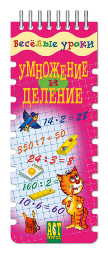 Шадрина И.В. Умножение и деление: игровое пособие по математике, для начальной школы. 19 карточек. - (Веселые уроки). - (Шнуровка-резинка). - "АСТ-Пресс школа". - на гребне