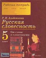 Альбеткова Р.И. Русская словесность. От слова к словесности. 5 кл. Рабочая тетрадь. - М.: Дрофа, 2005. - 224 с. - мягк. обл.
