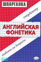 Беликова Е.В. Шпаргалка "Английская фонетика". - М.: Экзамен, 2006. - 32 с. - (Шпаргалка. Студенту. Ответы на вопросы). - мягк. обл.