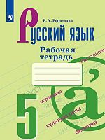 Ефремова Е.А. Русский язык. 5 кл. Рабочая тетрадь к учебнику М.Т. Баранова, Т.А. Ладыженской, Л.А. Тростенцовой. «Русский язык. 5 кл». - М.: Просвещение, 2020. - 80 с. - (ФГОС). - мягк. обл.
