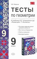Фарков А.В. Тесты по геометрии: 9 кл: к учебнику Л.С. Атанасяна. Геометрия. 7-9 кл. - М.: Экзамен, 2010. - 96 с. - (Учебно-методический комплект). - мягк. обл.