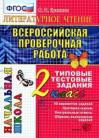 Крылова О.Н. Литературное чтение. Всероссийская проверочная работа. 2 кл: Типовые тестовые задания. - М.: Экзамен, 2017. - 52 с. - (ФГОС. ВПР. Начальная школа. ТТЗ). - мягк. обл.