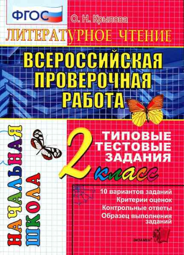 Крылова О.Н. Литературное чтение. Всероссийская проверочная работа. 2 кл: Типовые тестовые задания. - М.: Экзамен, 2017. - 52 с. - (ФГОС. ВПР. Начальная школа. ТТЗ). - мягк. обл.