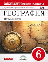Курчина С.В, Панасенкова О.А. География. 6 кл. Диагностические работы. - М.: Дрофа, 2015. - 158 с. - (ФГОС. Вертикаль). - мягк. обл.
