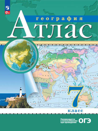 География. 7 кл. Атлас / Ред. Н.В. Ольховая, А.Н. Приваловский. - М.: Просвещение, 2023. - 56 с. - мягк. обл.