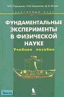 Пурышева Н.С, Шаронова Н.В, Исаев Д.А. Фундаментальные эксперименты в физической науке. Элективный курс: Учебное пособие. - М.: БИНОМ. Лаборатория знаний, 2005. - 159 с. - тверд. обл.