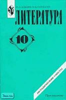 Лебедев Ю.В, Кузнецов М.Б. Литература: 10 кл. Методические советы. - М.: Просвещение, 2002. - 158 с. - мягк. обл.