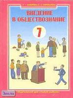 Суворова Н.Г, Королькова Е.С. Введение в обществознание. Граждановедение. 7 кл. Учебник. - М.: Новый учебник, 2008. - 224 с. - тверд. обл.