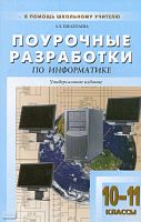 Шелепаева А.Х. Информатика. 10-11 кл. Базовый уровень. Универсальное издание. - М.: ВАКО, 2011. - 352 с. - (В помощь школьному учителю). - мягк. обл.