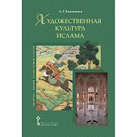 Емохонова Л.Г. Художественная культура Ислама. - М.: Русское слово, 2011. - 160 с. - (Библиотека мировой художественной культуры). - тверд. обл.
