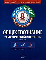 Лобанов И.А. Обществознание. Тематический контроль. 10 кл. Рабочая тетрадь. - М.: Национальное образование, 2012. - 144 с. - (ФГОС). - мягк. обл.
