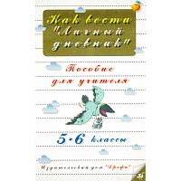 Архипов Б.А. Как вести личный дневник. 5-6 кл. Пособие для учителя. - М.: Дрофа, 1997. - 32 с. - мягк. обл.