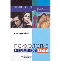 Целуйко В.М. Психология современной семьи: книга для педагогов и родителей / В.М. Целуйко. - М.: Владос, 2006. - 287 с. - (Психология для всех). - тверд. обл.