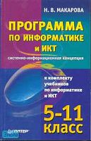 Макарова Н.В. Программа по информатике и ИКТ (системно - информационная концепция): к комплекту учебников по информатике и ИКТ 5-11 кл. - СПб: Питер, 2010. - 128 с. - мягк. обл.
