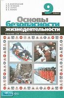 Вангородский С.Н, Кузнецов М.И, Латчук В.Н, Марков В.В. Основы безопасности жизнедеятельности. 9 кл. Учебник. - М.: Дрофа, 2008. - 208 с. - тверд. обл.