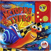 История Турбо. Говорящая книжка с песенкой. 1 кнопка. - М.: С-Трейд. - (Турбо). - картон. обл.