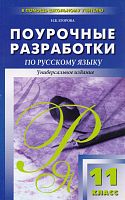 Егорова Н.В. Русский язык. 11 кл. Поурочные разработки. Универсальное издание. - М.: Вако, 2013. - 208 с. - (В помощь школьному учителю). - мягк. обл.