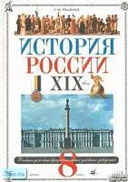Ляшенко Л.М. История России. XIX век. Учебник. 8 кл. - М.: Дрофа, 2002. - 256 с. - тверд. обл.