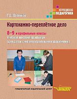 Васенков Г.В. Картажно-переплетное дело. 8-9 кл. Учебник для адаптированных программ. - М.: ВЛАДОС, 2013. - 200 с. - (Коррекционная педагогика). - интегр. обл.